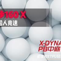 虾跑虾说 篇二十二：见证中国马拉松历程的跑鞋，特步 160X