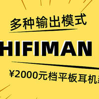 多种输出模式，HIFIMAN推平民平板HIFI耳机