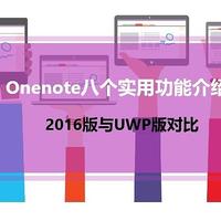 Onenote八个实用功能介绍，2016版与UWP版对比