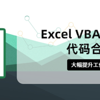 效率狂魔！Excel VBA零门槛代码合集