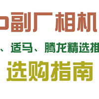 我的摄影之路 篇五：2020喜闻乐见的副厂相机镜头选购指南-器材党的经验分享