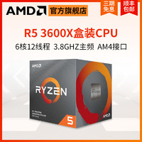 AMD官方cpu锐龙53600x盒装R5处理器6核12线程7nm3.8GHz台式主机