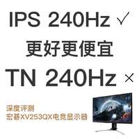 IPS 240Hz YES！比TN 240Hz更好更便宜！宏碁XV253QX电竞显示器评测