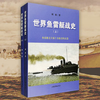 世界鱼雷艇战史-(上.下册)