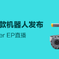 大疆新款机器人RoboMaster EP发布会，值得买APP同步直播