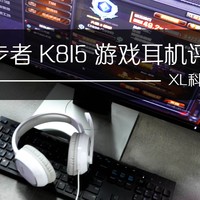 吃鸡专用！性价比最高的游戏耳机，佩戴舒适音效保真 漫步者K815