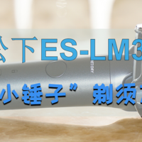 松下ES-LM31“小锤子”电动剃须刀，造型前卫，功能不降，还有大惊喜哦！
