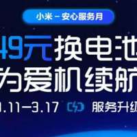 小米服务周，49元换电池体验