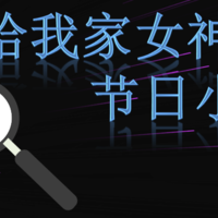 廿二邪的土味分享 篇四：献给女神的节日礼物——低价但不廉价，有温度有态度