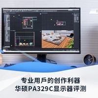 华硕PA329C显示器评测：专业用戶的创作利器