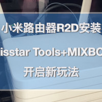 折腾才舒服 篇一：小米路由器R2D焕发新春——Misstar tools和MIX的第三方插件安装