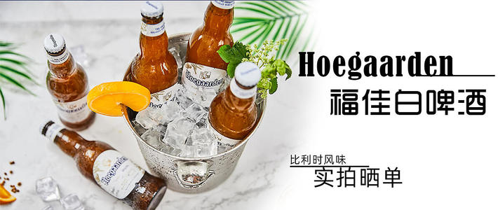 hoegaarden福佳 —— 比利时风味 精酿小麦白啤酒晒单