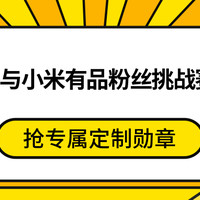 小米有品粉丝挑战赛，做任务得专属定制勋章！