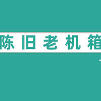 老机箱翻新 —— 酷冷至尊武尊神2