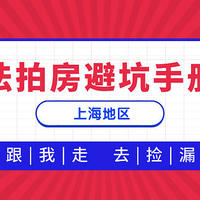 机会还是陷阱？捡漏的蛋糕有多香？法拍房避坑小手册。