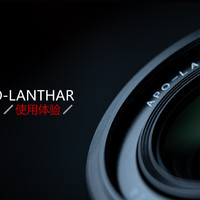 创新与经典的混血：福伦达Apo-Lantahr 50mm F2 ASPH使用体验