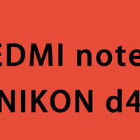 红米NOTE8与尼康D4拍照画质对比