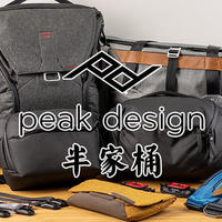 我的Peak Design半家桶：虽然贵，还是值的