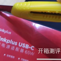 数码产品 篇九：Thinkplus口红电源65瓦开箱测评