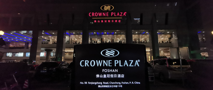 常旅客 篇四十八:设施虽然陈旧,却依旧厚道的佛山皇冠假日酒店