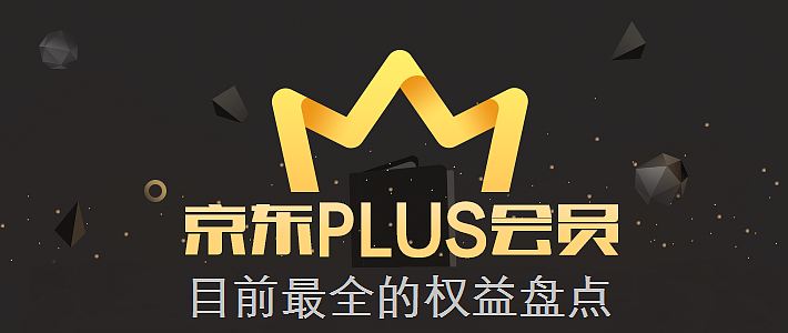 值无不言215期:目前最全的京东plus会员权益盘点