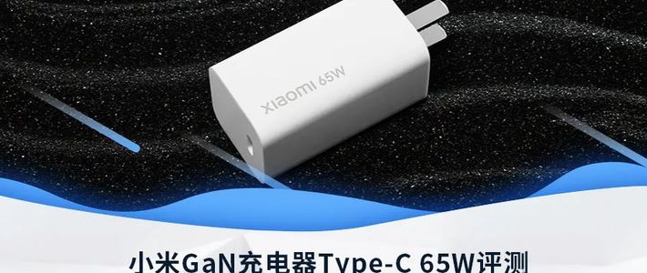 小米gan充电器type-c 65w评测:小体积且高性价比