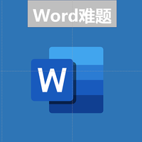 这10个让人困扰的Word难题，你一定遇到过！但真正的好方法，鲜有人知！