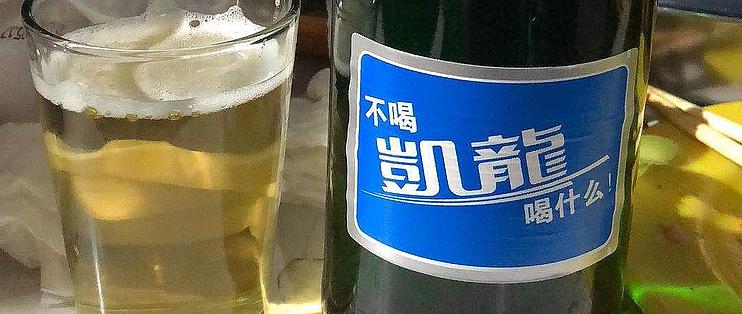 聊聊我家乡的啤酒——大连凯龙