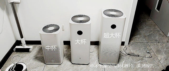 中杯,大杯,超大杯---小米米家空气净化器f1--众测报告