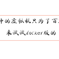 [保姆安装教程]pandownload后时代：通过docker使用百度网盘