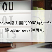 利用padavan路由器的DDNS解析+frp服务 跟teamviewer说再见