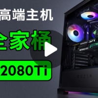 9900k+2080ti 雷蛇全家桶它不香吗？