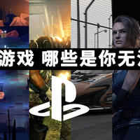 ps4海量游戏，哪些是你无法抗拒的  还不知道哪些游戏合适你，可以来看下这篇清单