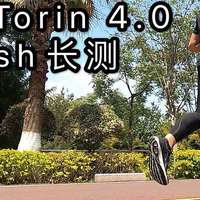 这是一双很有软用的跑鞋——Altra Torin 4.0 Plush 长测