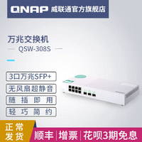 新品QNAP威联通QSW-308S11口交换机入门企业级家用小型宿舍千兆/百兆/万兆