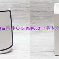 领势 Velop MX5300 & 网件 Orbi RBR850 上手体验：Wifi 6，真的6