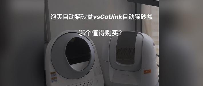 泡芙自动猫砂盆和catlink自动猫砂盆哪个值得购买?