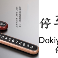 开箱吧 篇三：Dokiy原木/合金第二代停车牌