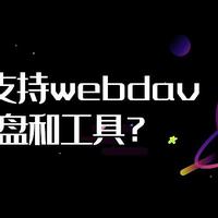 WebDAV是什么，有哪些支持webdav的网盘和工具？