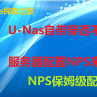 Nas探索 篇一：内网穿透-阿里云NPS搭建-U-NAS安装docker使用NPS