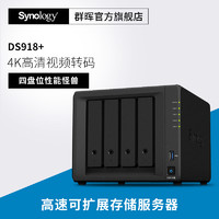 【顺丰包邮】Synology群晖DS918+四盘位NAS网络存储数据服务器企业云盘