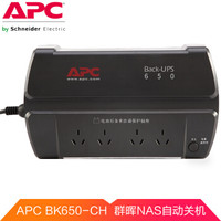 APCBK650-CHUPS不间断电源400W/650VANAS自动关机USB通讯2年全国联保