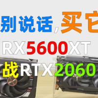 【视频】都别说话，买它！RX5600XT VS RTX2060