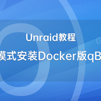 极客自习室 篇三：Unraid教程-非命令行模式安装Docker版qBittorrent