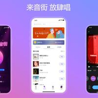 网易云音乐发布K歌App音街：专为年轻人打造 能交友