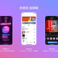 網易云音樂發布K歌App音街：專為年輕人打造 能交友
