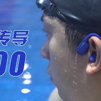 带耳机游泳是怎样的体验？韶音骨传导耳机AS700开箱分享