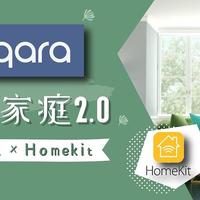 智能家庭改造攻略 2.0 ：Aqara × Homekit 有哪些新玩法？