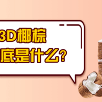为什么老人和青少年推荐选3D椰棕床垫？3D椰棕到底是什么？