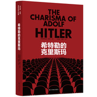 希特勒的克里斯玛（纳粹批判三部曲）